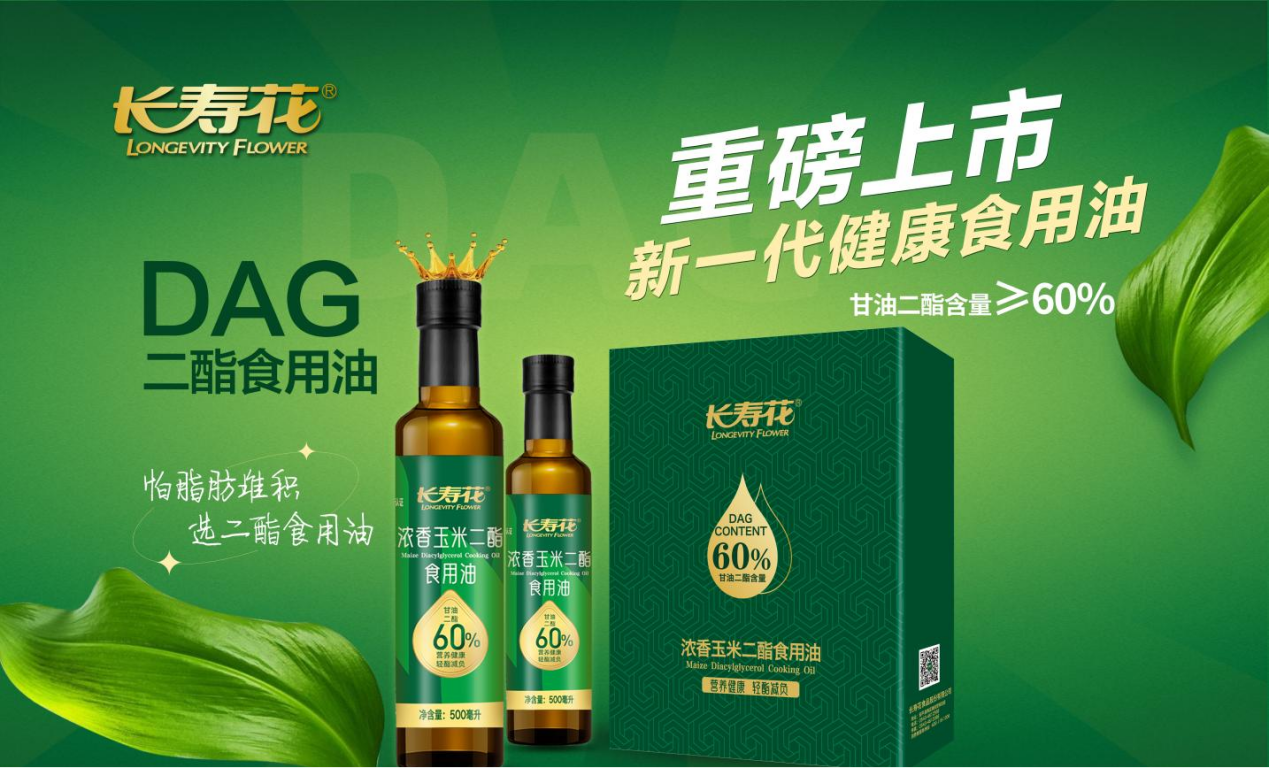 長(zhǎng)壽花食品：甘油二酯讓健康食用油有了新定義