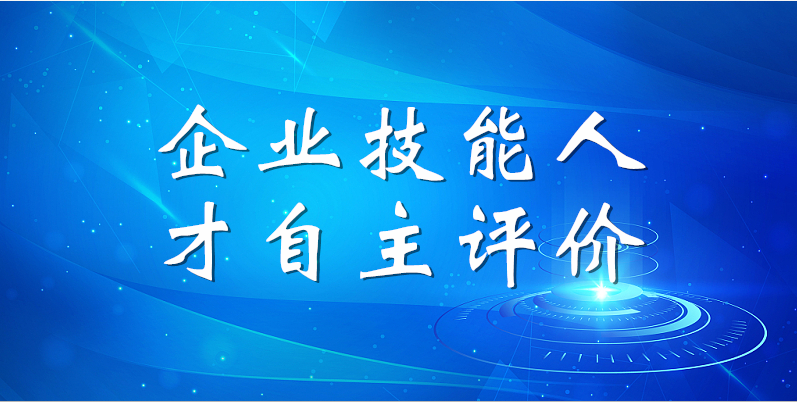 山東三星集團2023年第一期企業(yè)技能人才自主評價工作順利完成