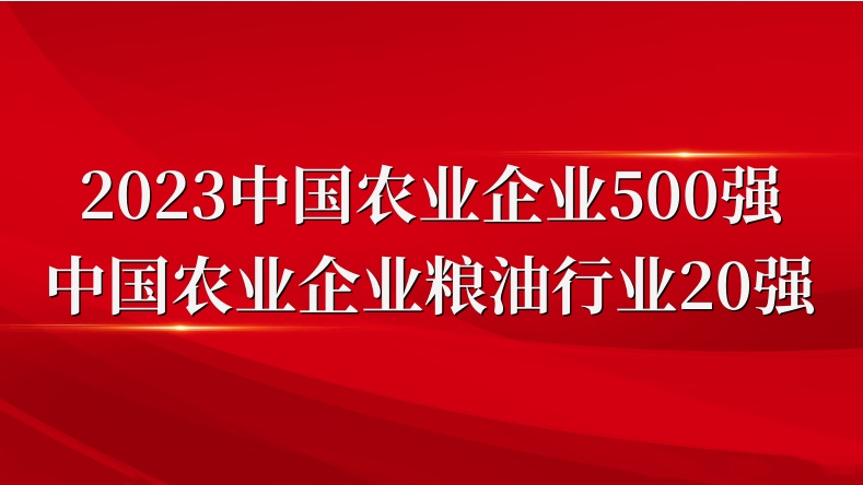 閃耀農(nóng)業(yè)雙強榜！山東三星集團榮登2023中國農(nóng)業(yè)企業(yè)500強、糧油行業(yè)20強