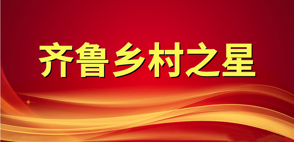 喜報！長壽花食品董事長、總經(jīng)理王明星榮獲“齊魯鄉(xiāng)村之星”稱號